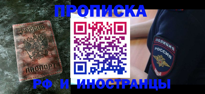 прописка для работы в Новочеркасске